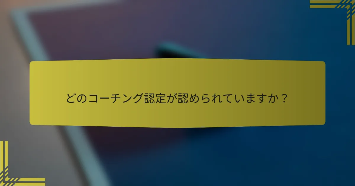 どのコーチング認定が認められていますか？