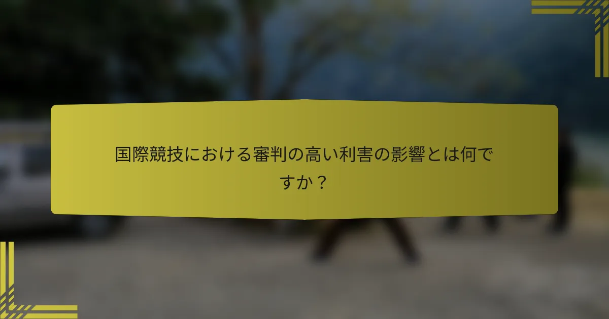 国際競技における審判の高い利害の影響とは何ですか？