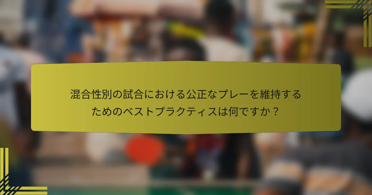 混合性別の試合における公正なプレーを維持するためのベストプラクティスは何ですか？