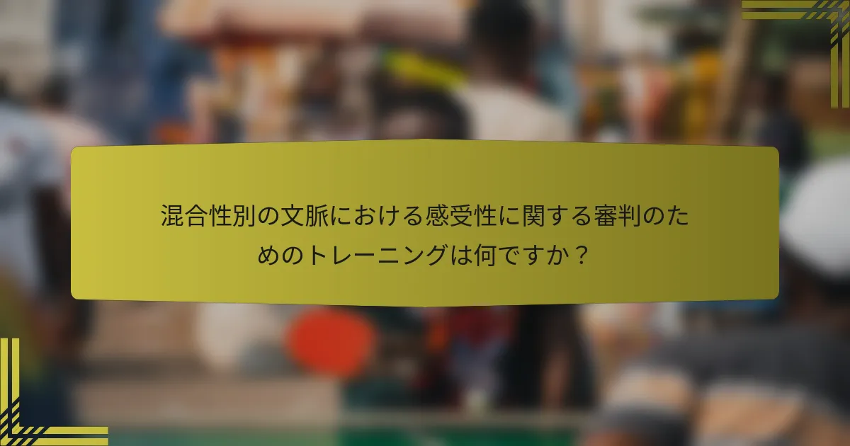混合性別の文脈における感受性に関する審判のためのトレーニングは何ですか？