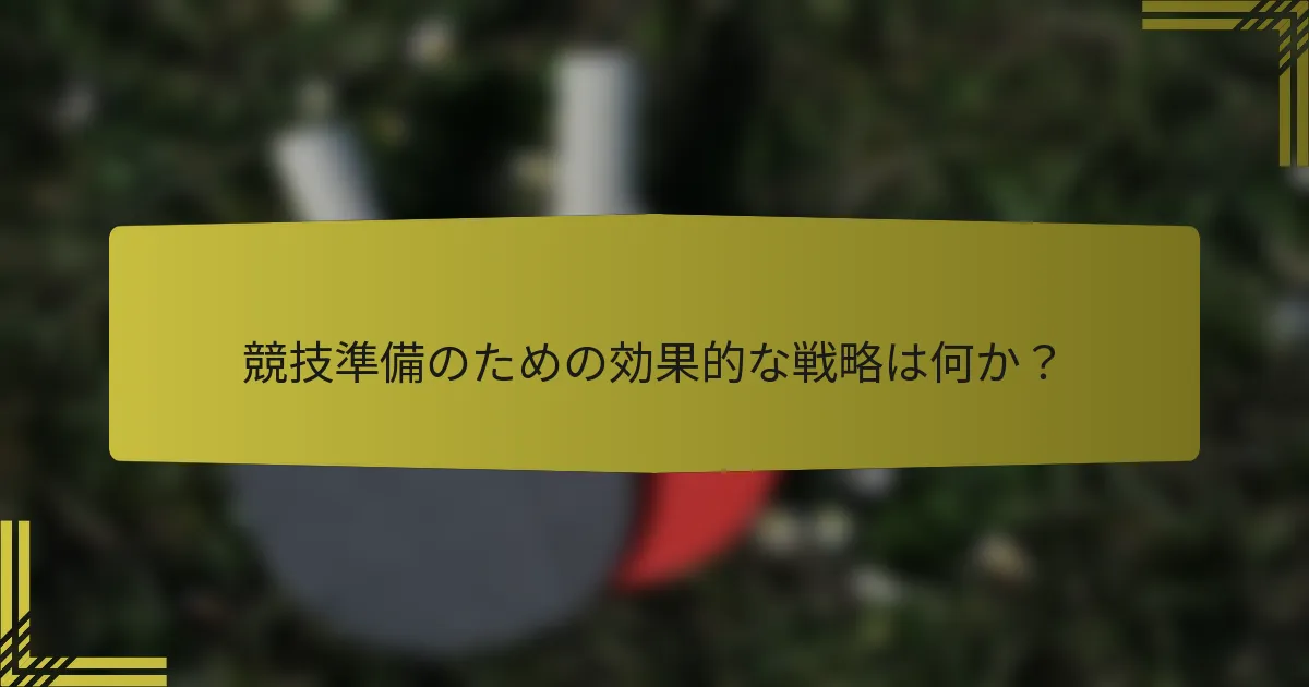 競技準備のための効果的な戦略は何か？