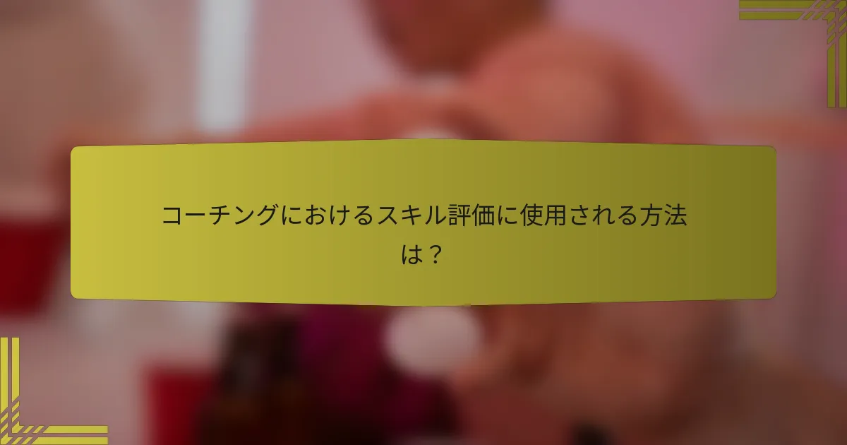 コーチングにおけるスキル評価に使用される方法は？