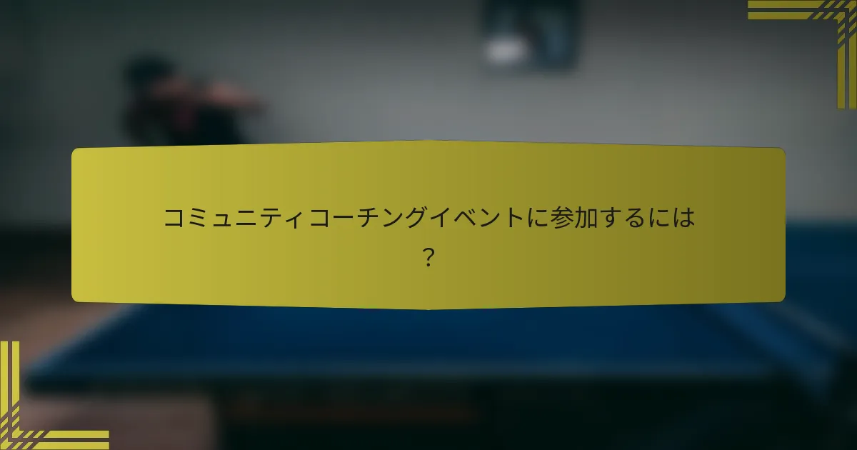 コミュニティコーチングイベントに参加するには？