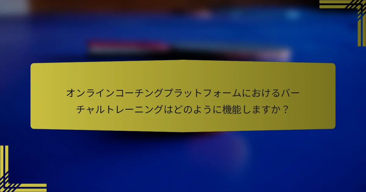 オンラインコーチングプラットフォームにおけるバーチャルトレーニングはどのように機能しますか？