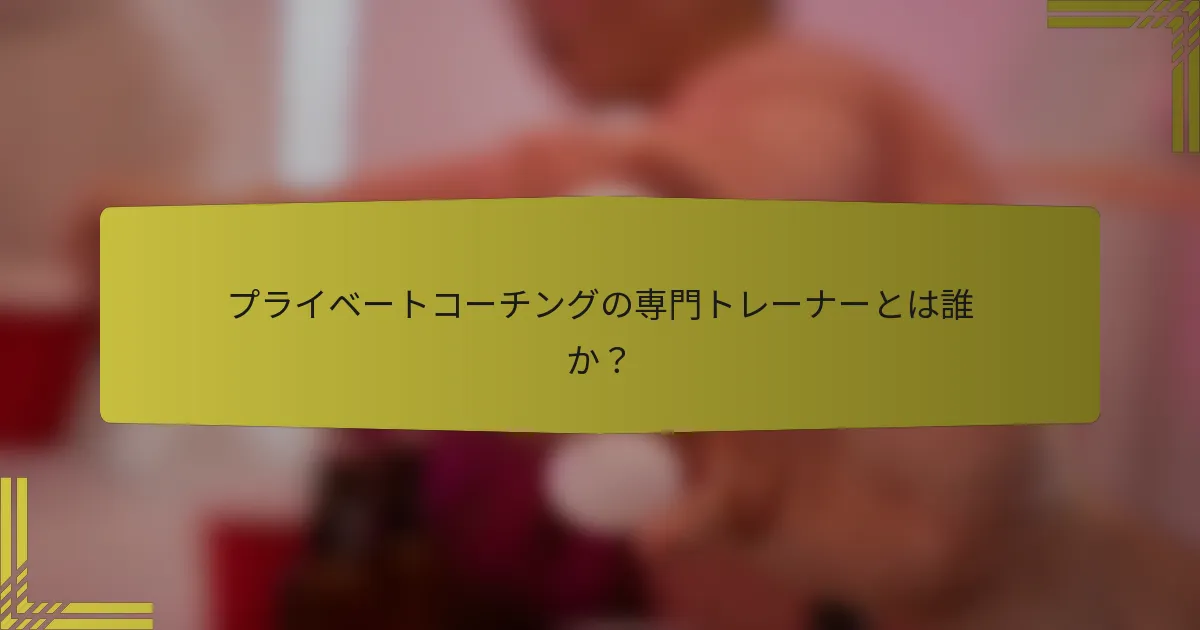 プライベートコーチングの専門トレーナーとは誰か？