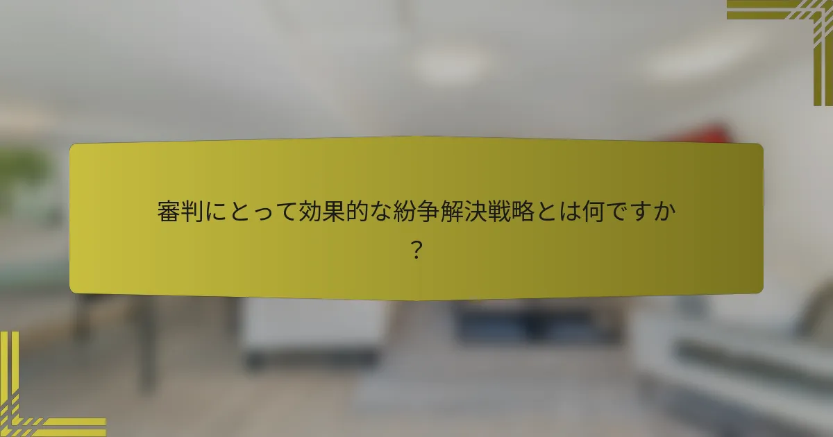 審判にとって効果的な紛争解決戦略とは何ですか？