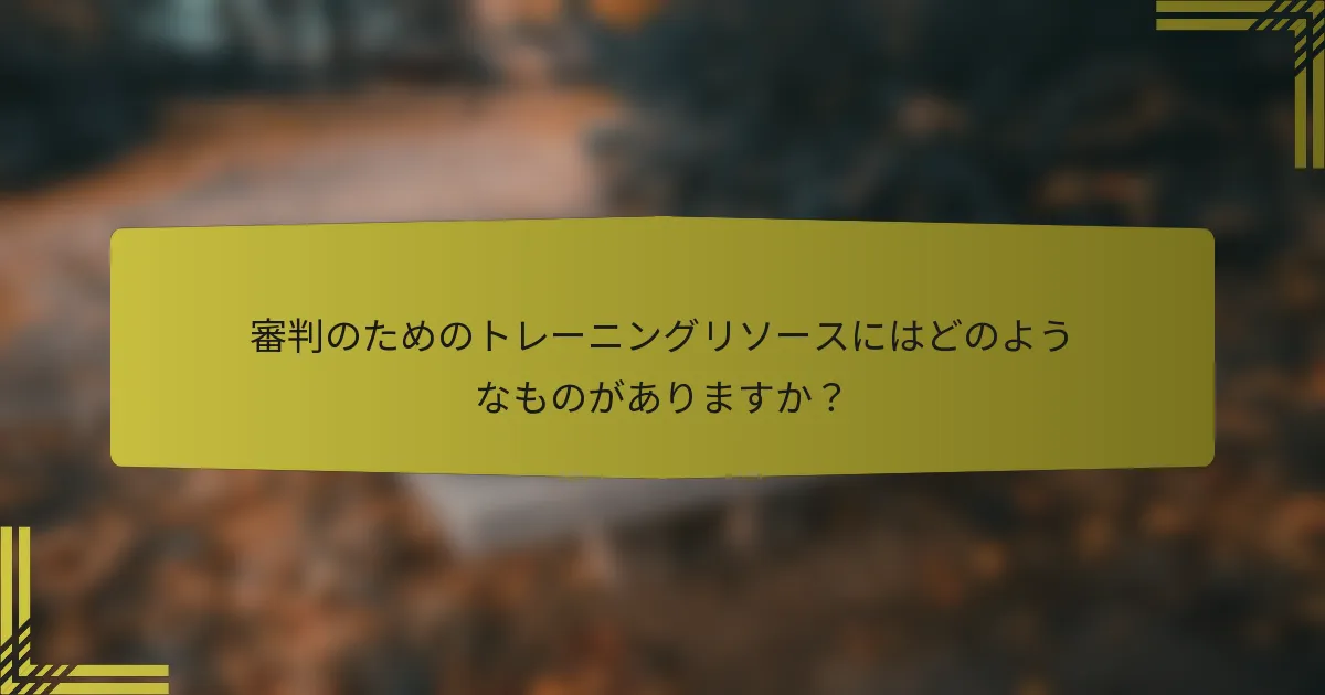 審判のためのトレーニングリソースにはどのようなものがありますか？