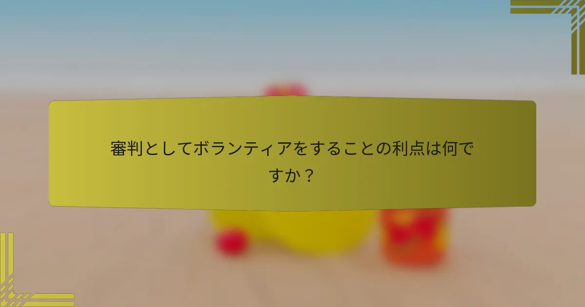 審判としてボランティアをすることの利点は何ですか？