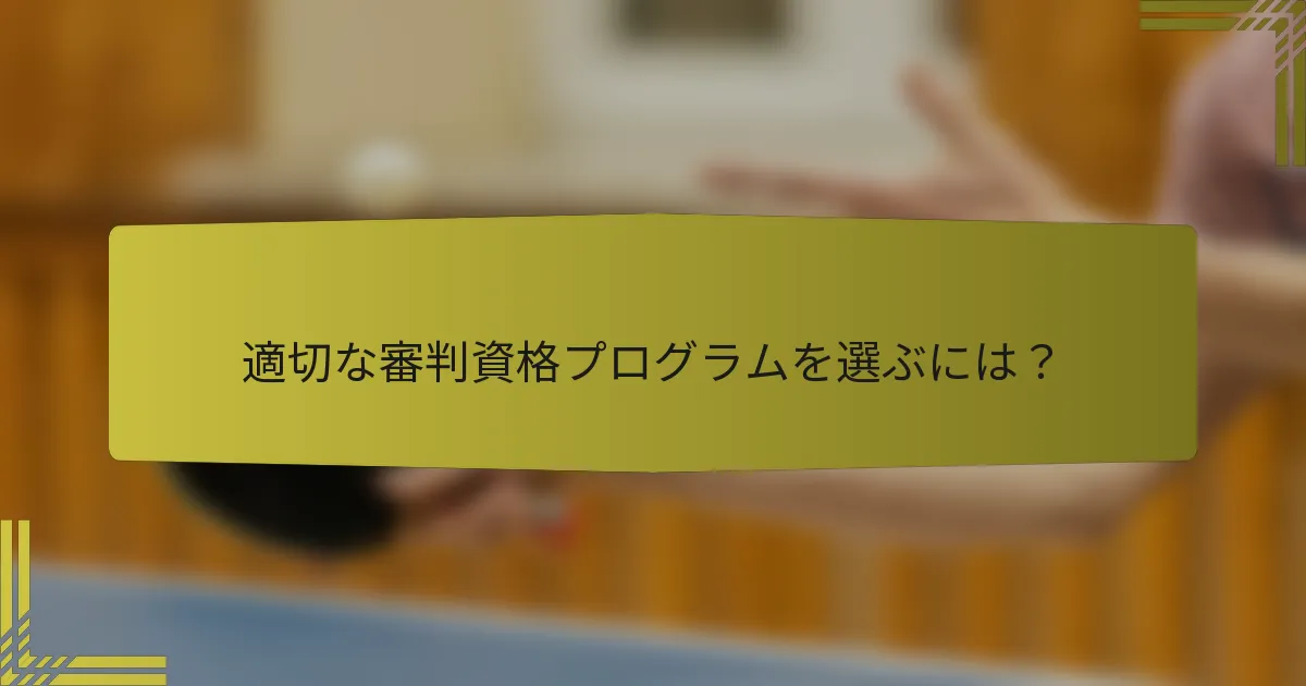 適切な審判資格プログラムを選ぶには？