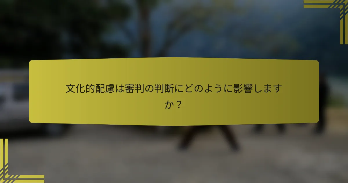 文化的配慮は審判の判断にどのように影響しますか？