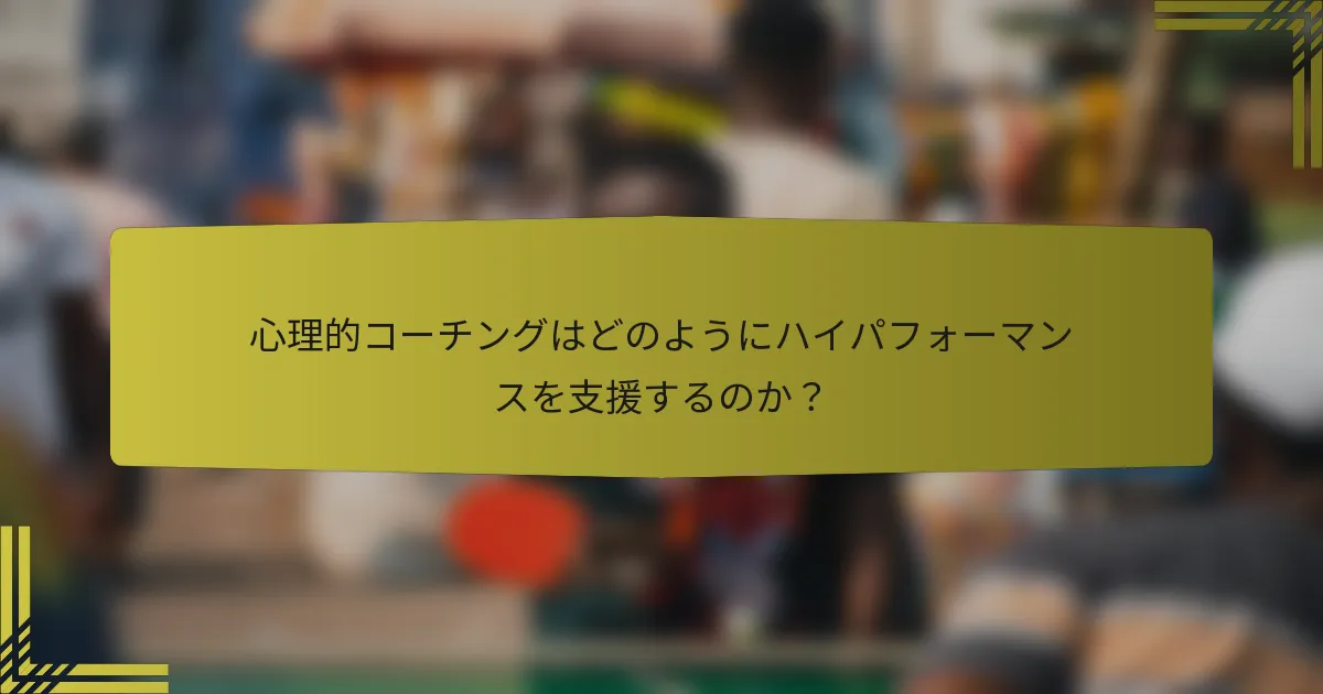 心理的コーチングはどのようにハイパフォーマンスを支援するのか？