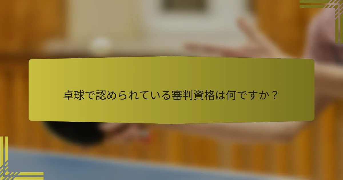 卓球で認められている審判資格は何ですか？