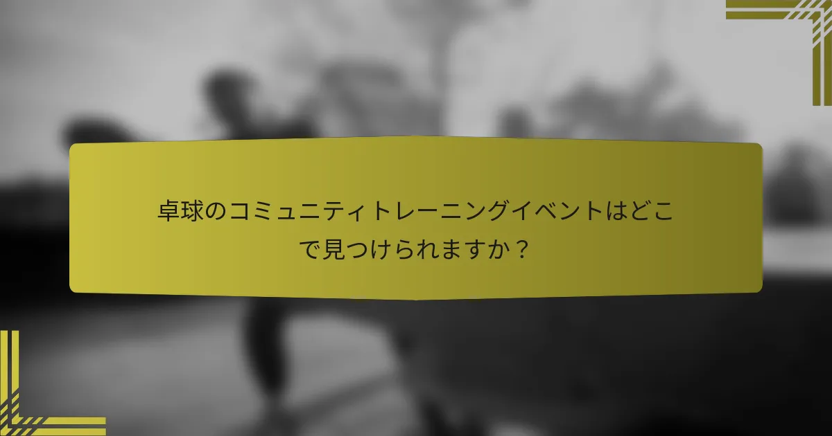卓球のコミュニティトレーニングイベントはどこで見つけられますか？