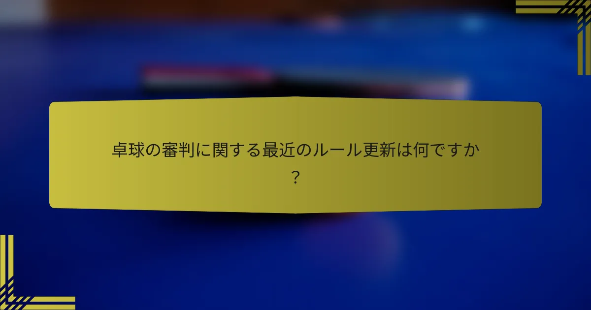 卓球の審判に関する最近のルール更新は何ですか？