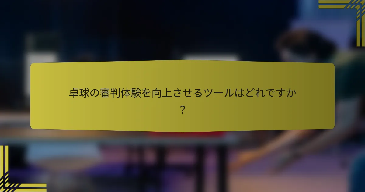 卓球の審判体験を向上させるツールはどれですか？